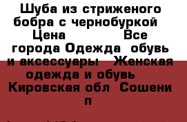 Шуба из стриженого бобра с чернобуркой › Цена ­ 45 000 - Все города Одежда, обувь и аксессуары » Женская одежда и обувь   . Кировская обл.,Сошени п.